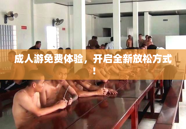 成人游免费体验，开启全新放松方式！