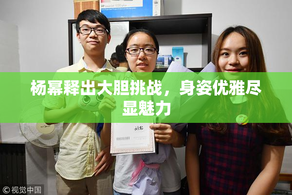 杨幂释出大胆挑战，身姿优雅尽显魅力