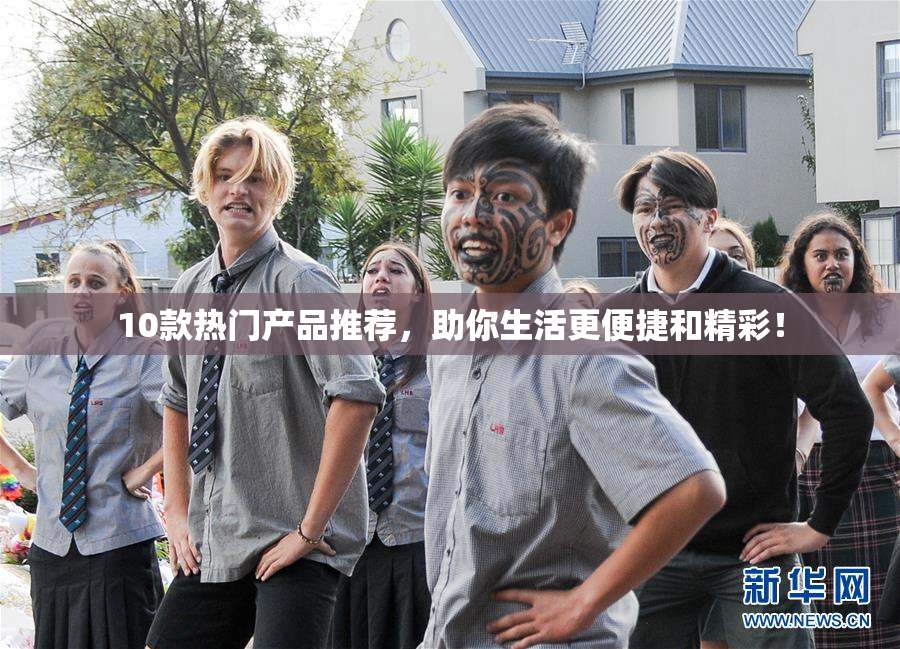 10款热门产品推荐，助你生活更便捷和精彩！