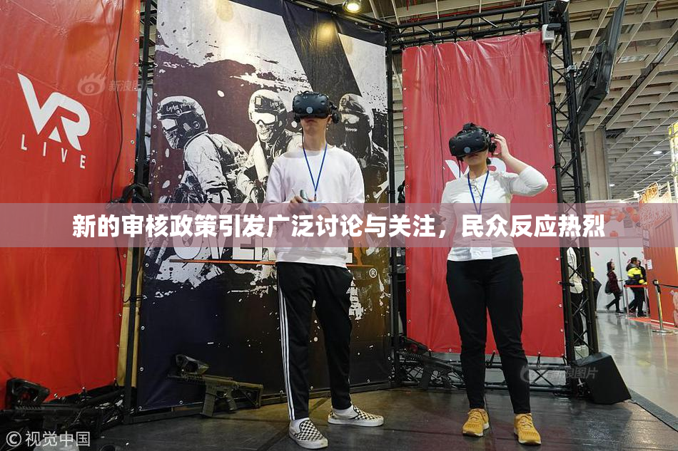 新的审核政策引发广泛讨论与关注，民众反应热烈