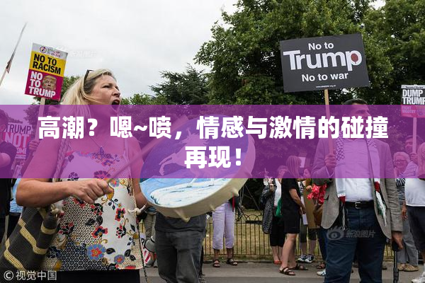 高潮？嗯~喷，情感与激情的碰撞再现！