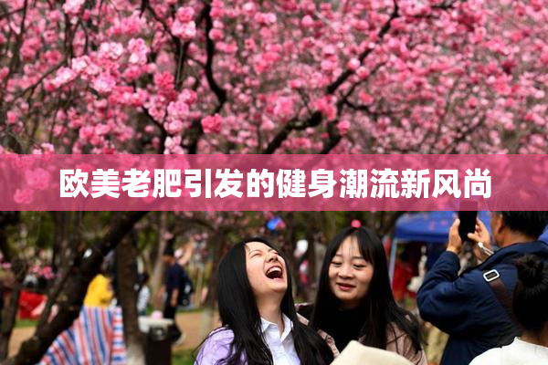 欧美老肥引发的健身潮流新风尚