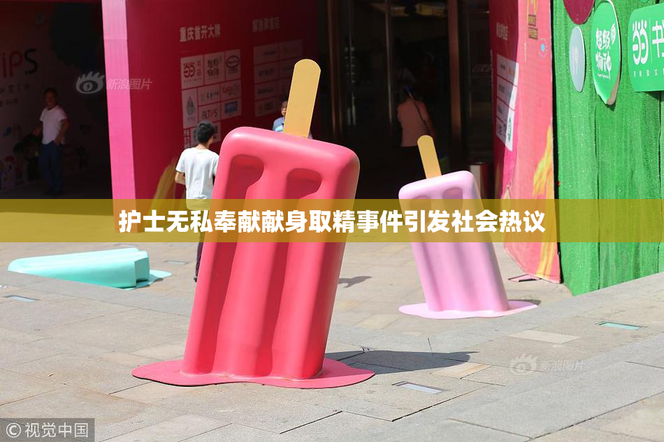 护士无私奉献献身取精事件引发社会热议