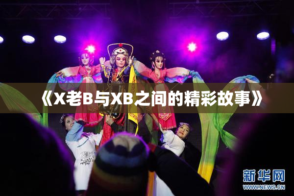 《X老B与XB之间的精彩故事》