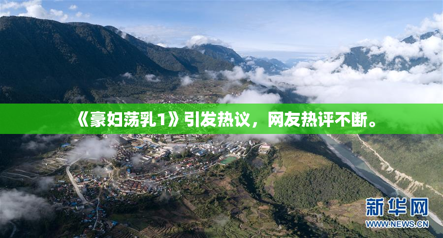 《豪妇荡乳1》引发热议，网友热评不断。