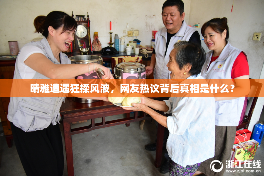 晴雅遭遇狂揉风波，网友热议背后真相是什么？
