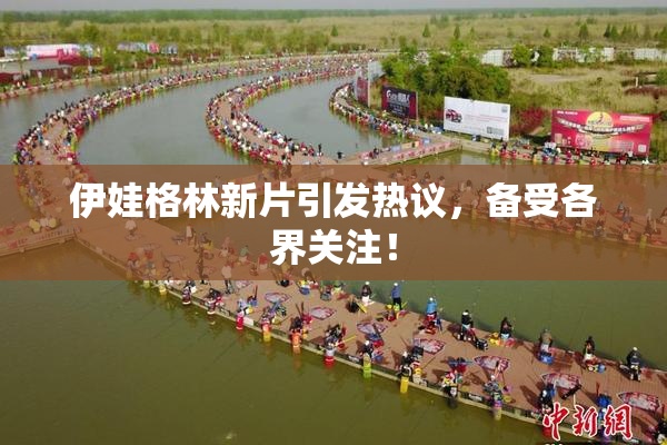 伊娃格林新片引发热议，备受各界关注！