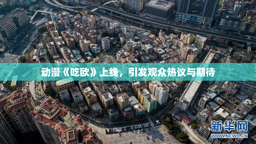 动漫《吃欧》上线，引发观众热议与期待
