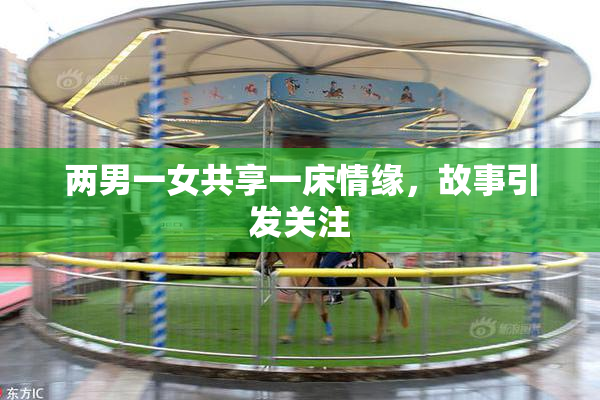 两男一女共享一床情缘，故事引发关注
