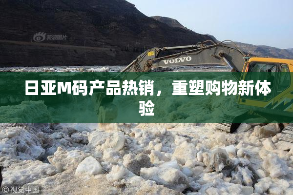 日亚M码产品热销，重塑购物新体验