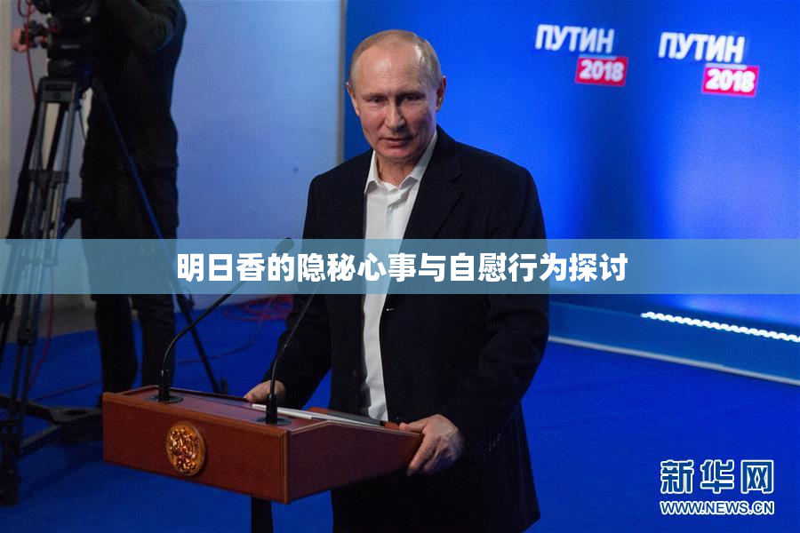 明日香的隐秘心事与自慰行为探讨