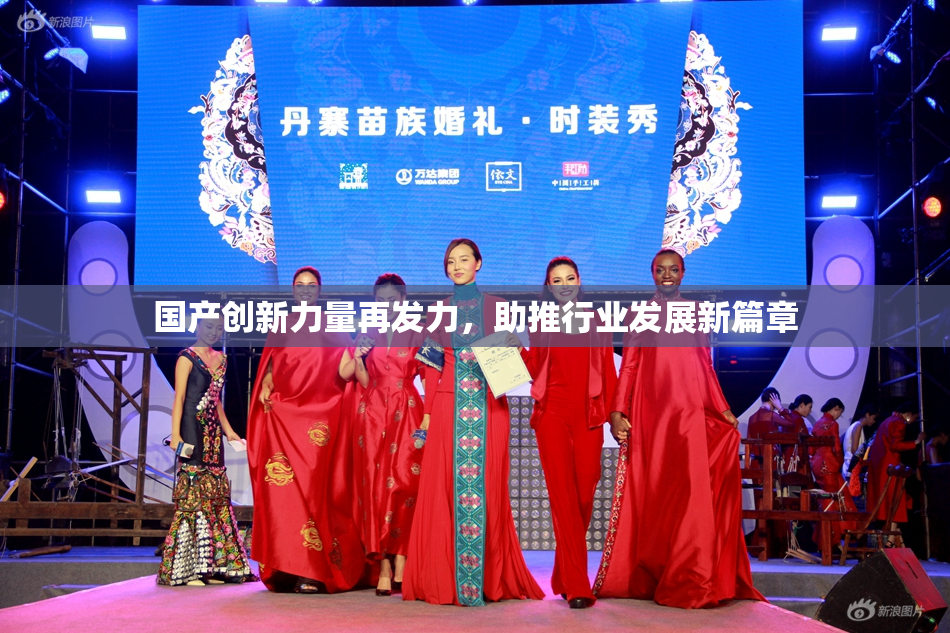国产创新力量再发力，助推行业发展新篇章