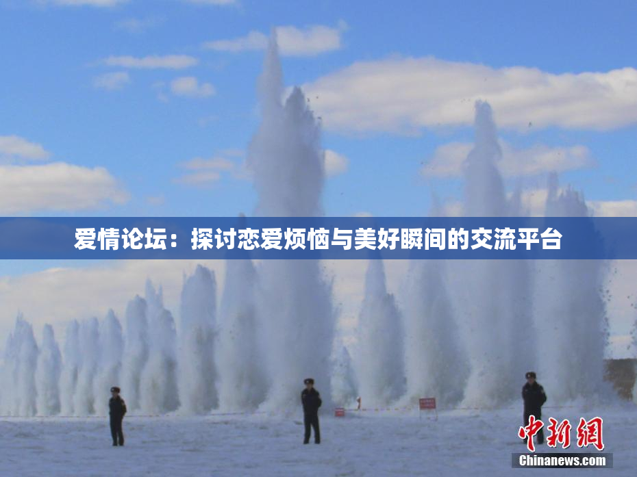 爱情论坛：探讨恋爱烦恼与美好瞬间的交流平台