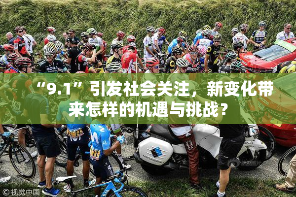 “9.1”引发社会关注，新变化带来怎样的机遇与挑战？