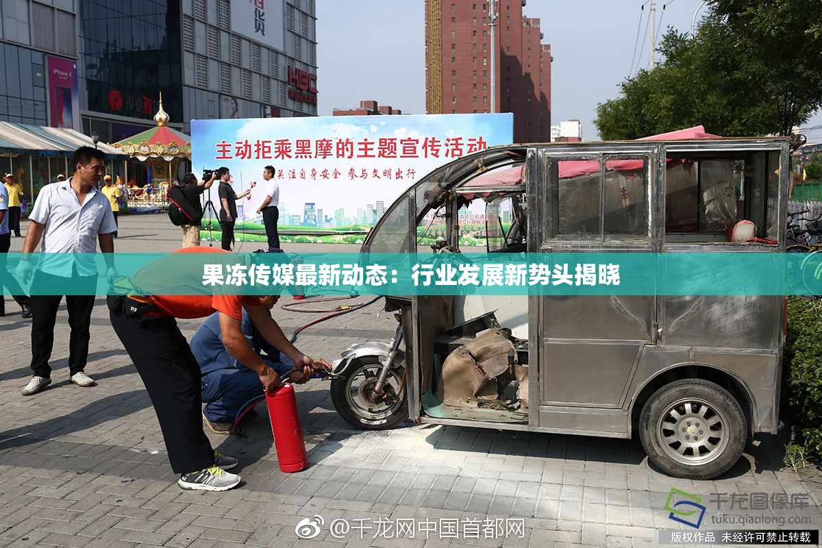 果冻传媒最新动态：行业发展新势头揭晓