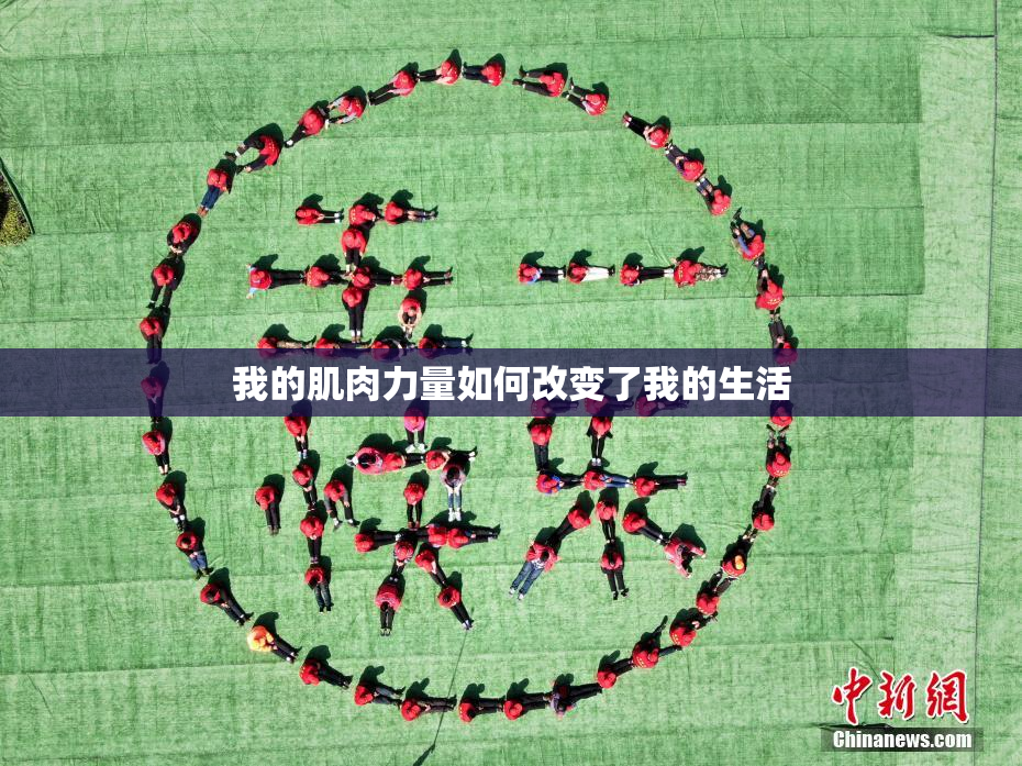 我的肌肉力量如何改变了我的生活