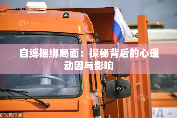 自缚捆绑局面：探秘背后的心理动因与影响