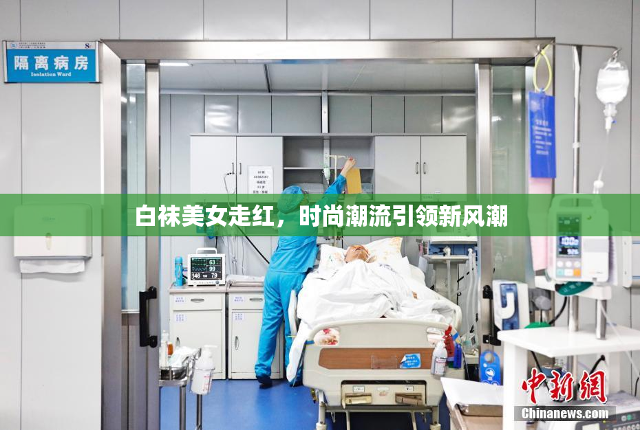 白袜美女走红，时尚潮流引领新风潮