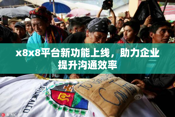 x8x8平台新功能上线，助力企业提升沟通效率