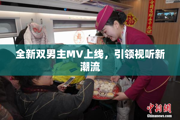 全新双男主MV上线，引领视听新潮流