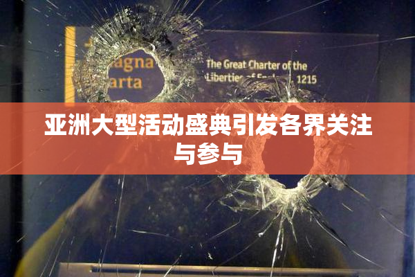 亚洲大型活动盛典引发各界关注与参与