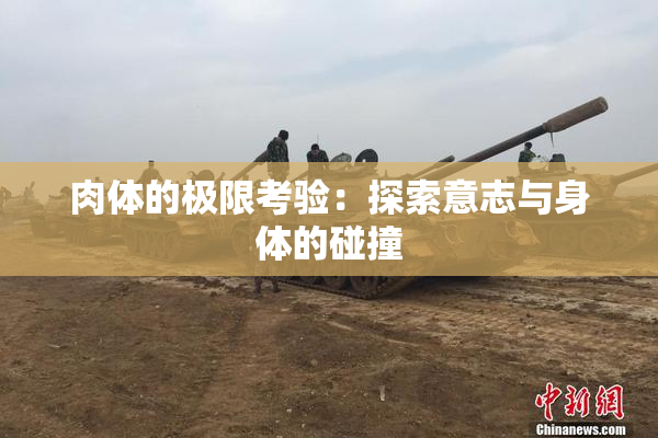 肉体的极限考验：探索意志与身体的碰撞