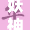 妖神记剧情分析：解密第18集的深层含义与情节发展
