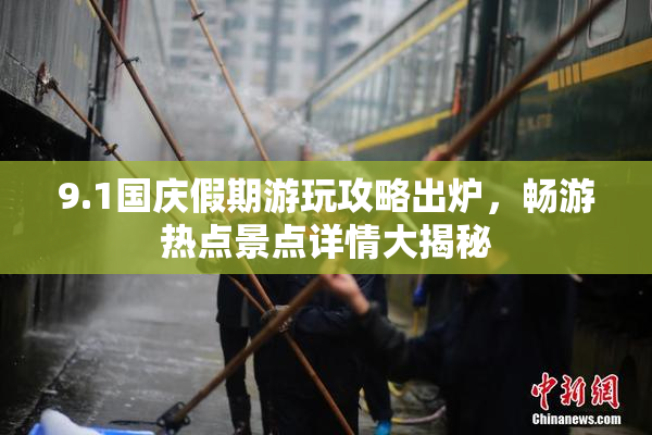 9.1国庆假期游玩攻略出炉，畅游热点景点详情大揭秘