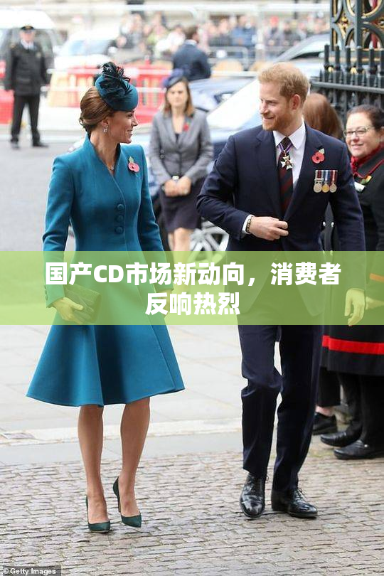 国产CD市场新动向，消费者反响热烈
