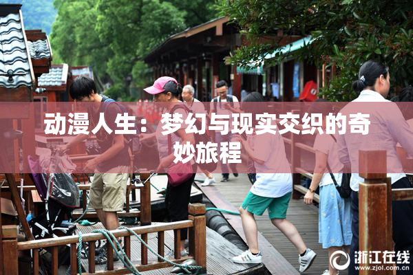 动漫人生：梦幻与现实交织的奇妙旅程