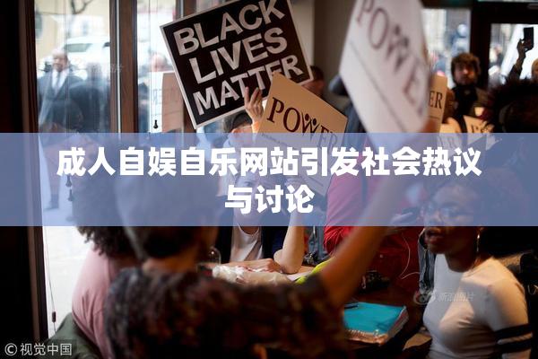 成人自娱自乐网站引发社会热议与讨论