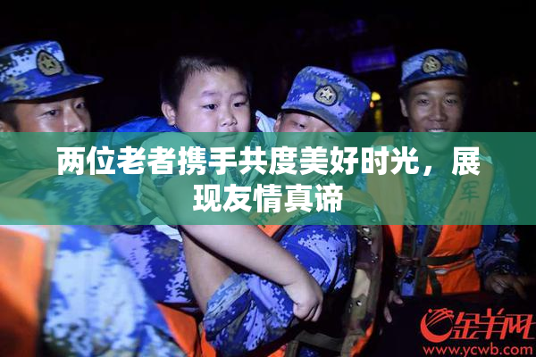 两位老者携手共度美好时光，展现友情真谛
