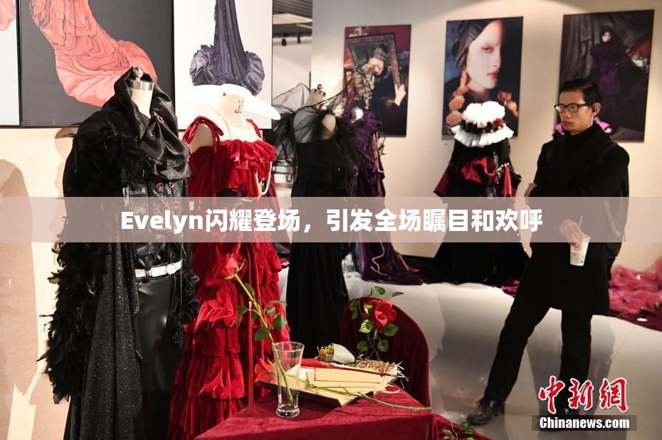 Evelyn闪耀登场，引发全场瞩目和欢呼