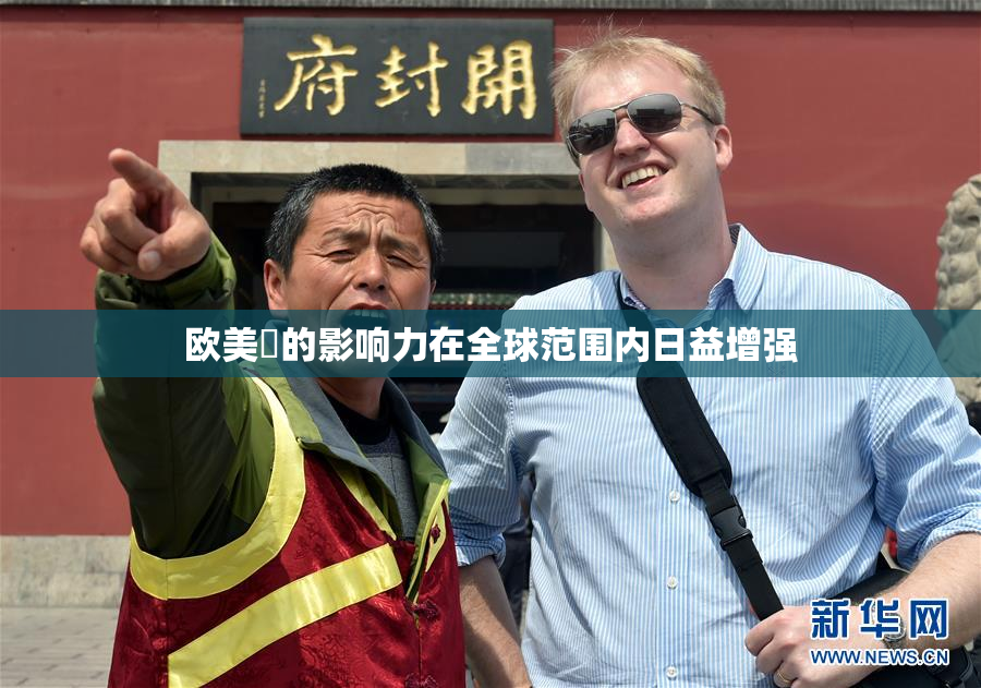 欧美巜的影响力在全球范围内日益增强