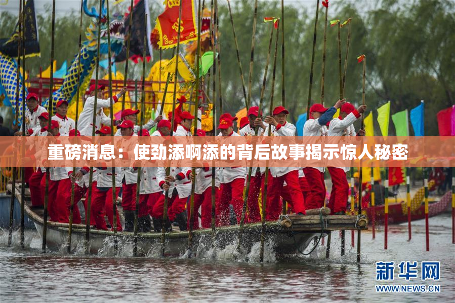 重磅消息：使劲添啊添的背后故事揭示惊人秘密