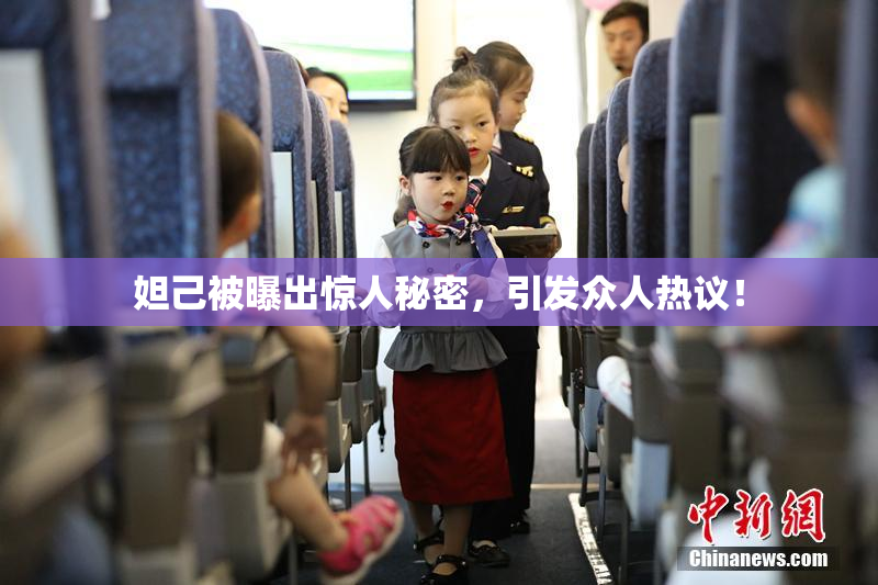 妲己被曝出惊人秘密，引发众人热议！