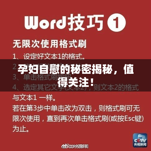 孕妇自慰的秘密揭秘，值得关注！