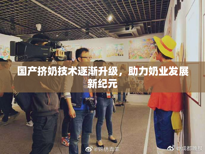 国产挤奶技术逐渐升级，助力奶业发展新纪元