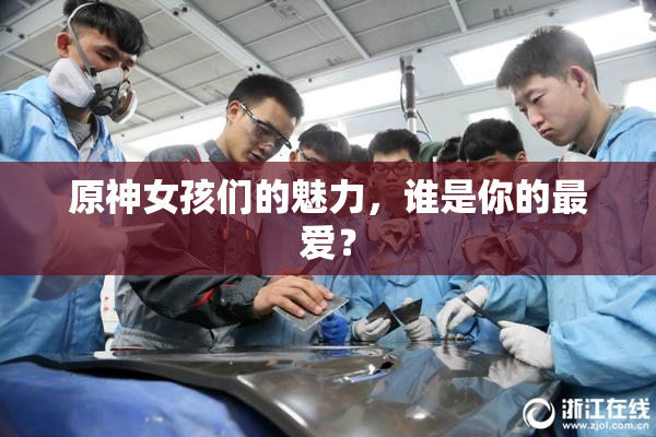原神女孩们的魅力，谁是你的最爱？