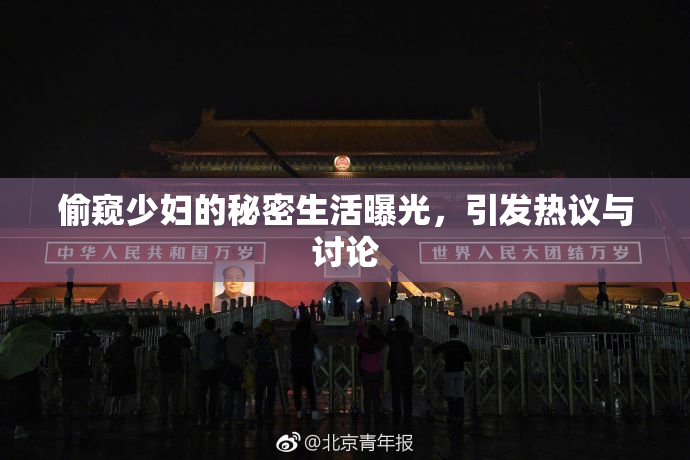 偷窥少妇的秘密生活曝光，引发热议与讨论