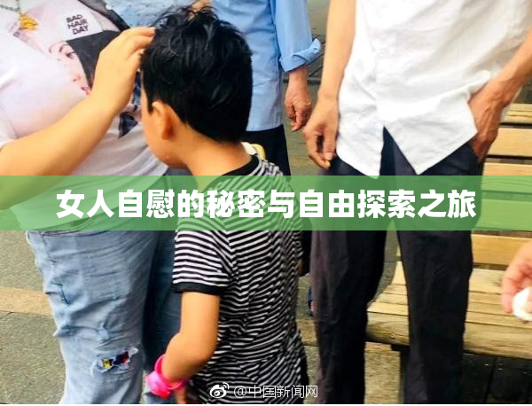 女人自慰的秘密与自由探索之旅