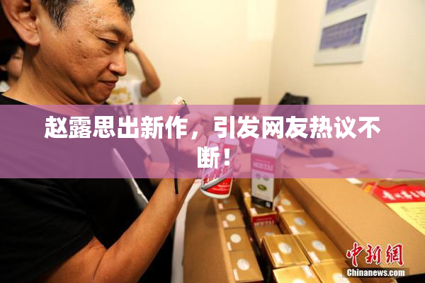赵露思出新作，引发网友热议不断！