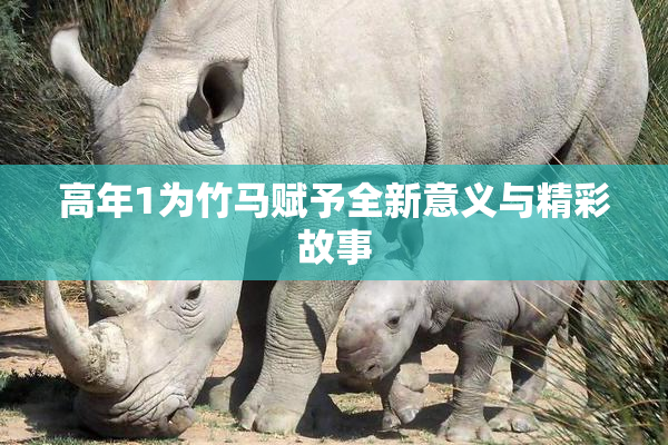高年1为竹马赋予全新意义与精彩故事