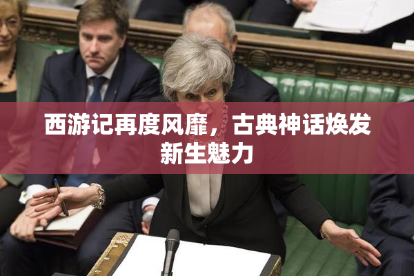 西游记再度风靡，古典神话焕发新生魅力