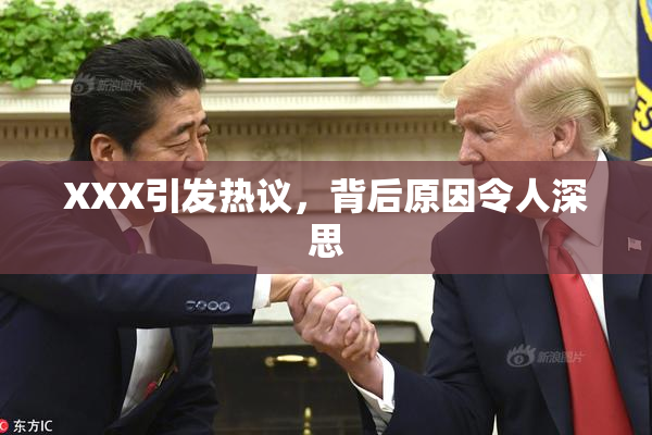 XXX引发热议，背后原因令人深思