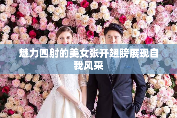 魅力四射的美女张开翅膀展现自我风采