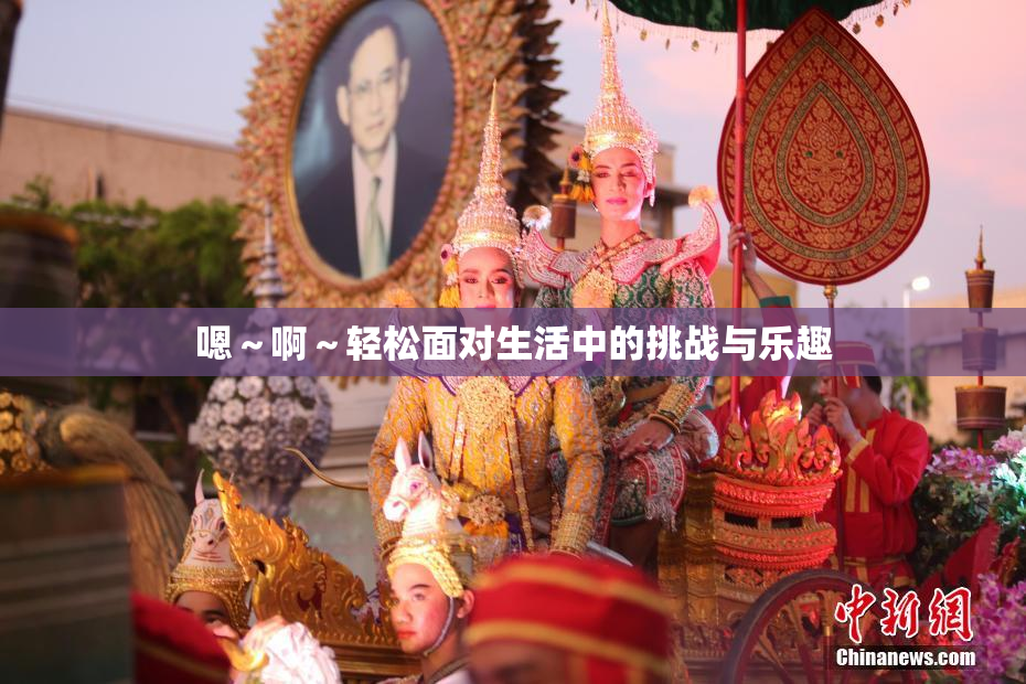 嗯～啊～轻松面对生活中的挑战与乐趣
