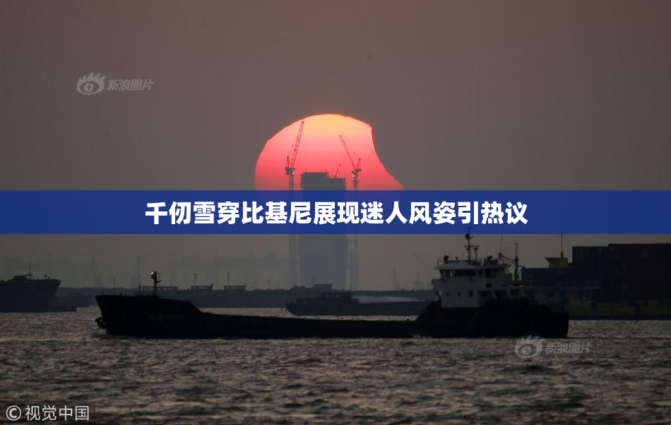 千仞雪穿比基尼展现迷人风姿引热议