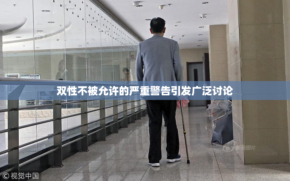 双性不被允许的严重警告引发广泛讨论