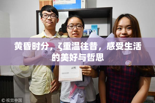 黄昏时分，ζ重温往昔，感受生活的美好与哲思